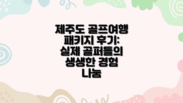 제주도 골프여행 패키지 후기: 실제 골퍼들의 생생한 경험 나눔