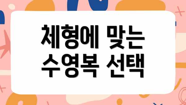 체형에 맞는 수영복 선택