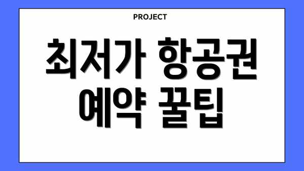 최저가 항공권 예약 꿀팁