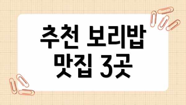 추천 보리밥 맛집 3곳