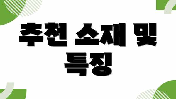 추천 소재 및 특징
