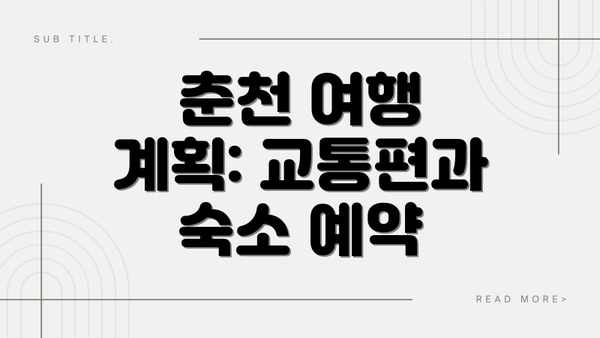 춘천 여행 계획: 교통편과 숙소 예약