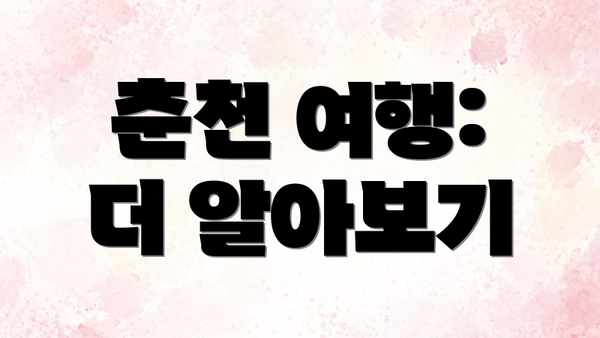 춘천 여행:  더 알아보기