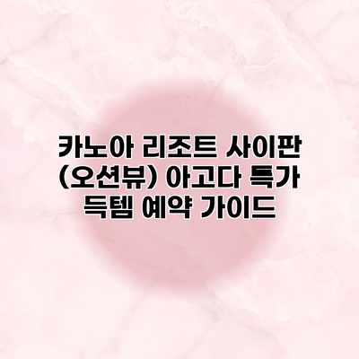 카노아 리조트 사이판 (오션뷰) 아고다 특가 득템 예약 가이드 카노아 리조트 사이판 (오션뷰) 아고다 특가 득템 예약 가이드