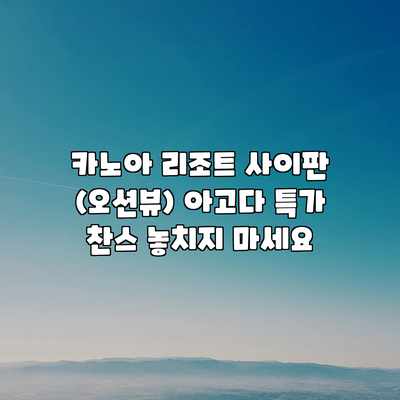 카노아 리조트 사이판 (오션뷰) 아고다 특가 찬스 놓치지 마세요 카노아 리조트 사이판 (오션뷰) 아고다 특가 찬스 놓치지 마세요