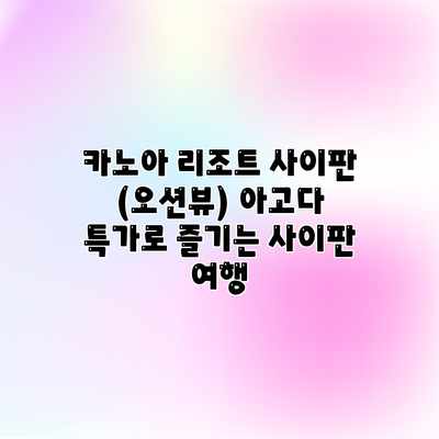 카노아 리조트 사이판 (오션뷰) 아고다 특가로 즐기는 사이판 여행 카노아 리조트 사이판 (오션뷰) 아고다 특가로 즐기는 사이판 여행