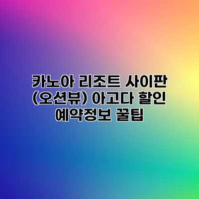 카노아 리조트 사이판 (오션뷰) 아고다 할인 예약정보 꿀팁 카노아 리조트 사이판 (오션뷰) 아고다 할인 예약정보 꿀팁