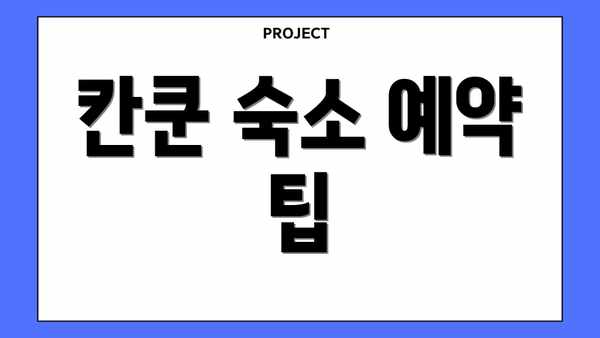 칸쿤 숙소 예약 팁