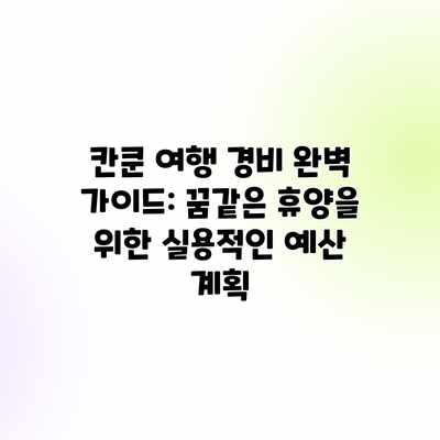 칸쿤 여행 경비 완벽 가이드: 꿈같은 휴양을 위한 실용적인 예산 계획 칸쿤 여행 경비 완벽 가이드: 꿈같은 휴양을 위한 실용적인 예산 계획