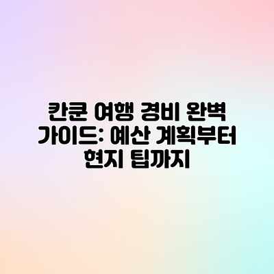 칸쿤 여행 경비 완벽 가이드: 예산 계획부터 현지 팁까지 칸쿤 여행 경비 완벽 가이드: 예산 계획부터 현지 팁까지