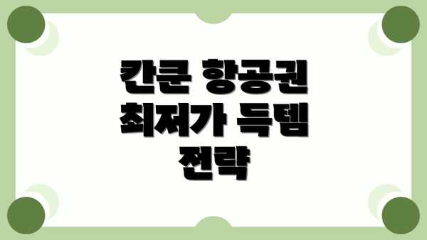 칸쿤 항공권 최저가 득템 전략