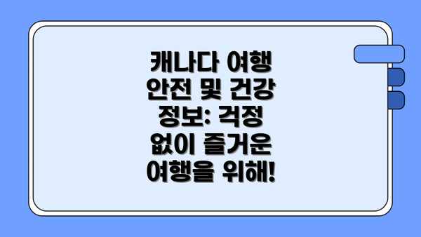 캐나다 여행 안전 및 건강 정보: 걱정 없이 즐거운 여행을 위해!