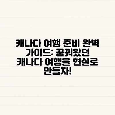 캐나다 여행 준비 완벽 가이드: 꿈꿔왔던 캐나다 여행을 현실로 만들자! 캐나다 여행 준비 완벽 가이드: 꿈꿔왔던 캐나다 여행을 현실로 만들자!