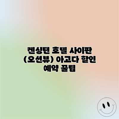 켄싱턴 호텔 사이판 (오션뷰) 아고다 할인 예약 꿀팁 켄싱턴 호텔 사이판 (오션뷰) 아고다 할인 예약 꿀팁