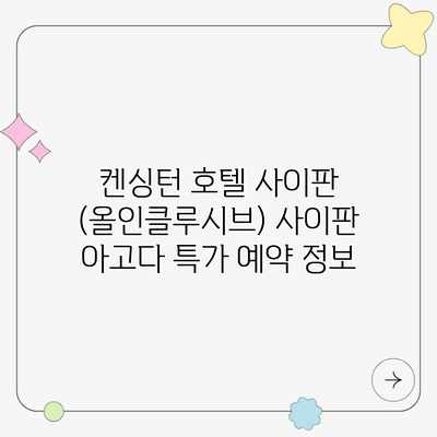 켄싱턴 호텔 사이판 (올인클루시브) 사이판 아고다 특가 예약 정보