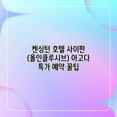 켄싱턴 호텔 사이판 (올인클루시브) 아고다 특가 예약 꿀팁 켄싱턴 호텔 사이판 (올인클루시브) 아고다 특가 예약 꿀팁
