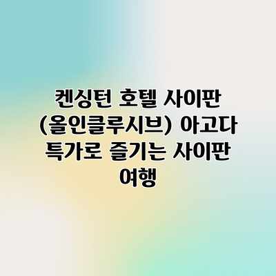 켄싱턴 호텔 사이판 (올인클루시브) 아고다 특가로 즐기는 사이판 여행