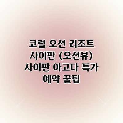 코럴 오션 리조트 사이판 (오션뷰) 사이판 아고다 특가 예약 꿀팁 코럴 오션 리조트 사이판 (오션뷰) 사이판 아고다 특가 예약 꿀팁