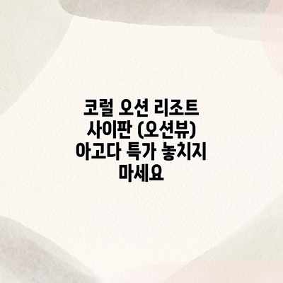 코럴 오션 리조트 사이판 (오션뷰) 아고다 특가 놓치지 마세요 코럴 오션 리조트 사이판 (오션뷰) 아고다 특가 놓치지 마세요