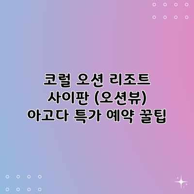 코럴 오션 리조트 사이판 (오션뷰) 아고다 특가 예약 꿀팁 코럴 오션 리조트 사이판 (오션뷰) 아고다 특가 예약 꿀팁