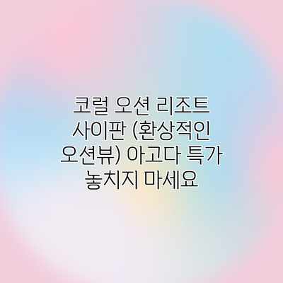코럴 오션 리조트 사이판 (환상적인 오션뷰) 아고다 특가 놓치지 마세요 코럴 오션 리조트 사이판 (환상적인 오션뷰) 아고다 특가 놓치지 마세요