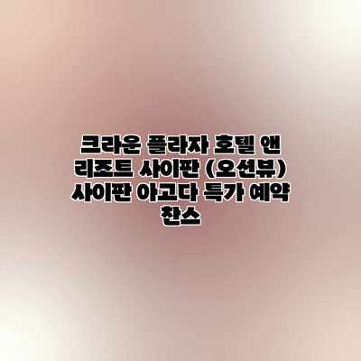 크라운 플라자 호텔 앤 리조트 사이판 (오션뷰) 사이판 아고다 특가 예약 찬스 크라운 플라자 호텔 앤 리조트 사이판 (오션뷰) 사이판 아고다 특가 예약 찬스