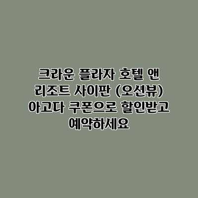크라운 플라자 호텔 앤 리조트 사이판 (오션뷰) 아고다 쿠폰으로 할인받고 예약하세요 크라운 플라자 호텔 앤 리조트 사이판 (오션뷰) 아고다 쿠폰으로 할인받고 예약하세요