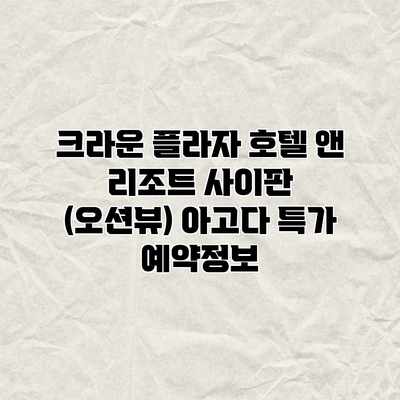 크라운 플라자 호텔 앤 리조트 사이판 (오션뷰) 아고다 특가 예약정보 크라운 플라자 호텔 앤 리조트 사이판 (오션뷰) 아고다 특가 예약정보