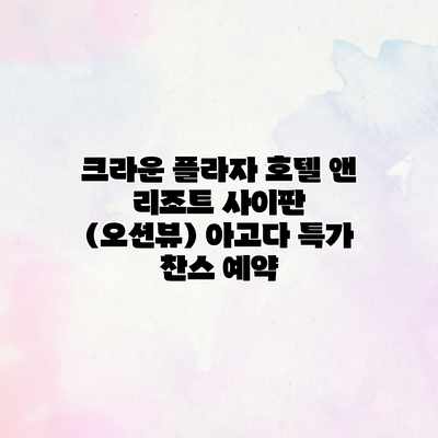 크라운 플라자 호텔 앤 리조트 사이판 (오션뷰) 아고다 특가 찬스 예약 크라운 플라자 호텔 앤 리조트 사이판 (오션뷰) 아고다 특가 찬스 예약