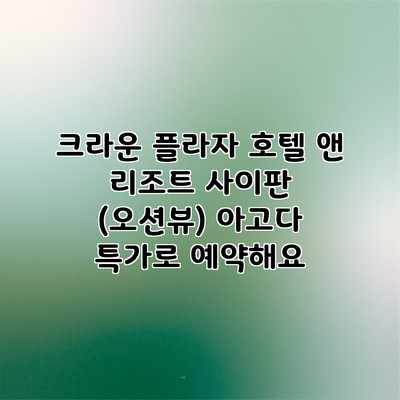 크라운 플라자 호텔 앤 리조트 사이판 (오션뷰) 아고다 특가로 예약해요 크라운 플라자 호텔 앤 리조트 사이판 (오션뷰) 아고다 특가로 예약해요