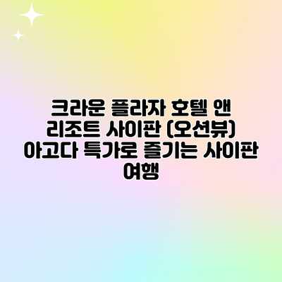 크라운 플라자 호텔 앤 리조트 사이판 (오션뷰) 아고다 특가로 즐기는 사이판 여행 크라운 플라자 호텔 앤 리조트 사이판 (오션뷰) 아고다 특가로 즐기는 사이판 여행