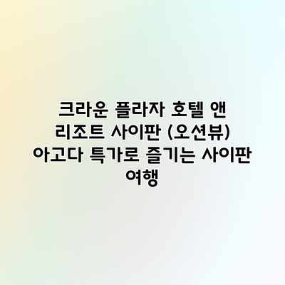 크라운 플라자 호텔 앤 리조트 사이판 (오션뷰) 아고다 특가로 즐기는 사이판 여행 크라운 플라자 호텔 앤 리조트 사이판 (오션뷰) 아고다 특가로 즐기는 사이판 여행