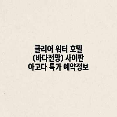 클리어 워터 호텔 (바다전망) 사이판 아고다 특가 예약정보