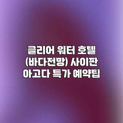클리어 워터 호텔 (바다전망) 사이판 아고다 특가 예약팁 클리어 워터 호텔 (바다전망) 사이판 아고다 특가 예약팁