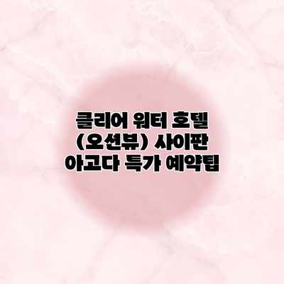 클리어 워터 호텔 (오션뷰) 사이판 아고다 특가 예약팁 클리어 워터 호텔 (오션뷰) 사이판 아고다 특가 예약팁