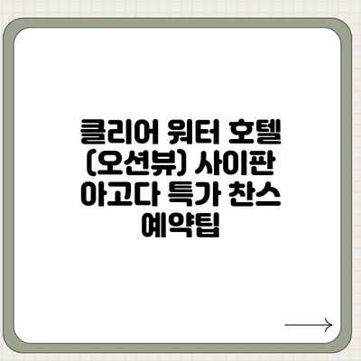 클리어 워터 호텔 (오션뷰) 사이판 아고다 특가 찬스 예약팁 클리어 워터 호텔 (오션뷰) 사이판 아고다 특가 찬스 예약팁
