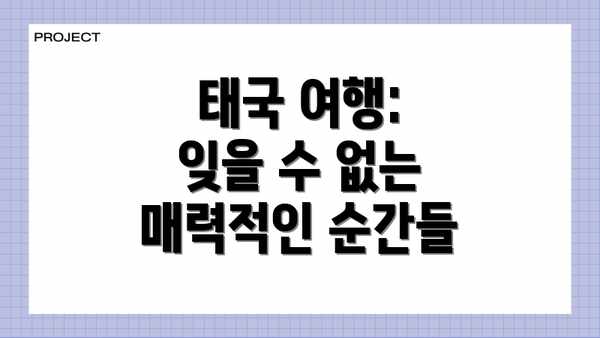 태국 여행: 잊을 수 없는 매력적인 순간들