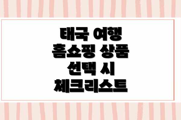태국 여행 홈쇼핑 상품 선택 시 체크리스트