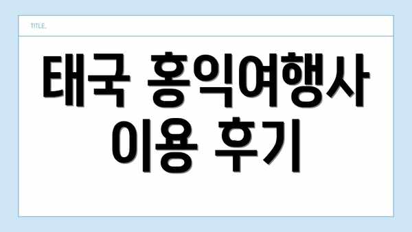 태국 홍익여행사 이용 후기