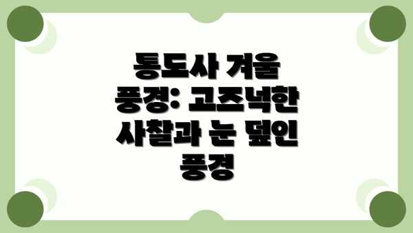 통도사 겨울 풍경: 고즈넉한 사찰과 눈 덮인 풍경