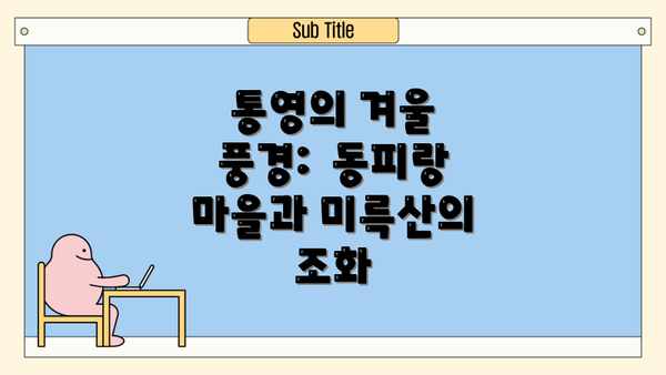 통영의 겨울 풍경:  동피랑 마을과 미륵산의 조화