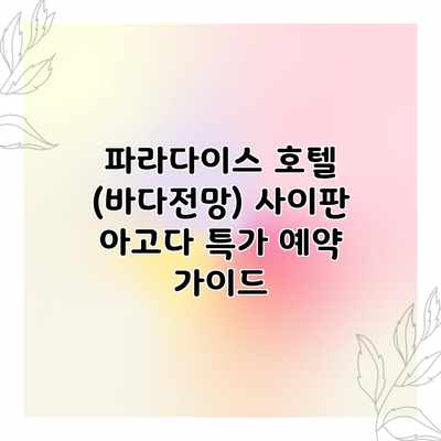파라다이스 호텔 (바다전망) 사이판 아고다 특가 예약 가이드