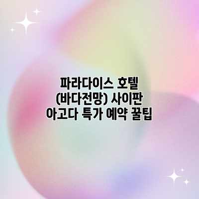파라다이스 호텔 (바다전망) 사이판 아고다 특가 예약 꿀팁