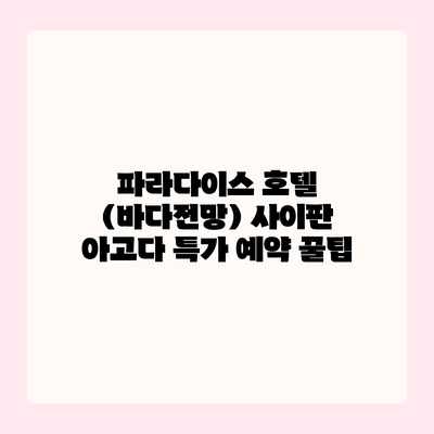 파라다이스 호텔 (바다전망) 사이판 아고다 특가 예약 꿀팁 파라다이스 호텔 (바다전망) 사이판 아고다 특가 예약 꿀팁