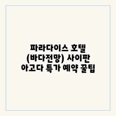 파라다이스 호텔 (바다전망) 사이판 아고다 특가 예약 꿀팁 파라다이스 호텔 (바다전망) 사이판 아고다 특가 예약 꿀팁