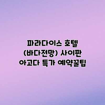 파라다이스 호텔 (바다전망) 사이판 아고다 특가 예약꿀팁 파라다이스 호텔 (바다전망) 사이판 아고다 특가 예약꿀팁