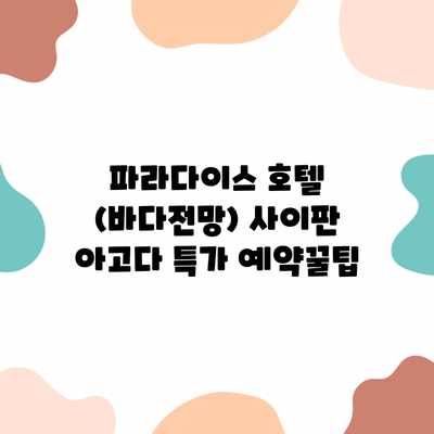 파라다이스 호텔 (바다전망) 사이판 아고다 특가 예약꿀팁