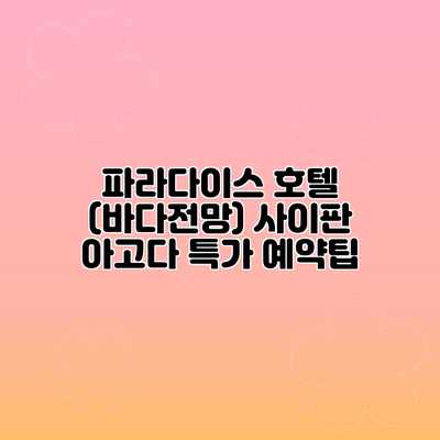 파라다이스 호텔 (바다전망) 사이판 아고다 특가 예약팁 파라다이스 호텔 (바다전망) 사이판 아고다 특가 예약팁