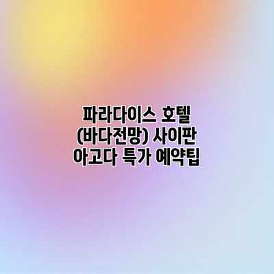 파라다이스 호텔 (바다전망) 사이판 아고다 특가 예약팁 파라다이스 호텔 (바다전망) 사이판 아고다 특가 예약팁