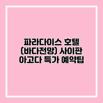 파라다이스 호텔 (바다전망) 사이판 아고다 특가 예약팁 파라다이스 호텔 (바다전망) 사이판 아고다 특가 예약팁